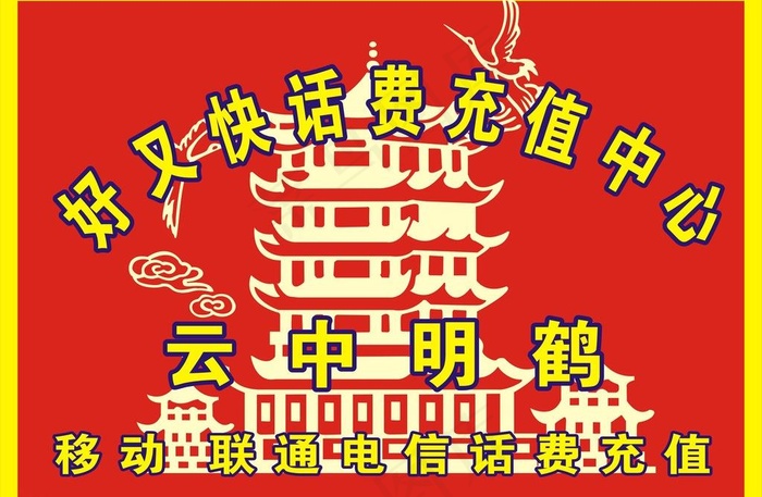 话费充值中心图片