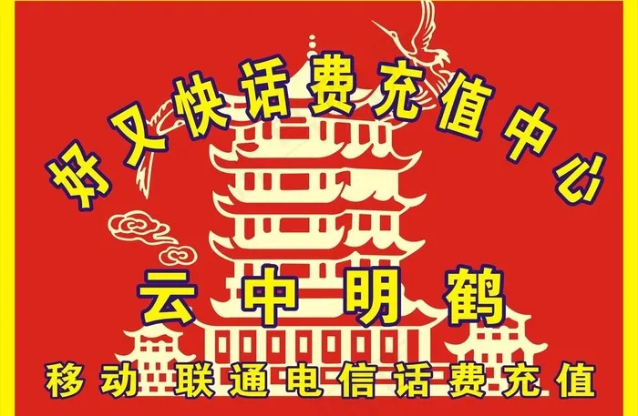 话费充值中心图片cdr矢量模版下载