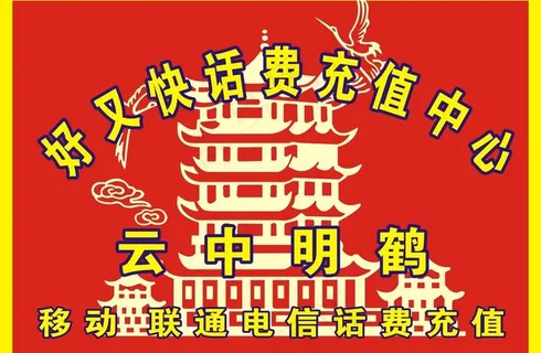 话费充值中心图片