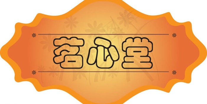 茗心堂 美甲店 门头图片