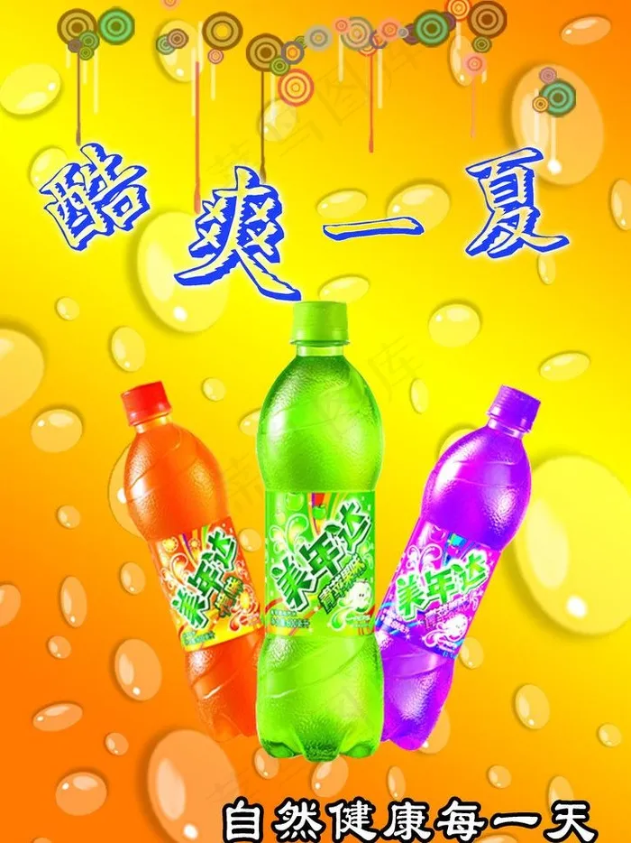 美年达平面广告图片psd模版下载