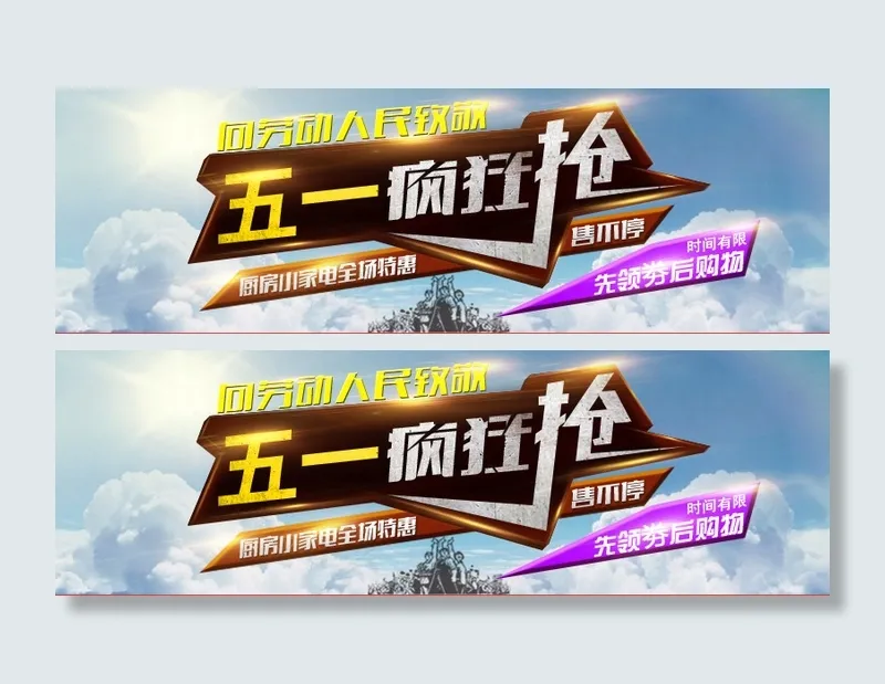 五一劳动节详情页优惠券疯狂抢psd模版下载