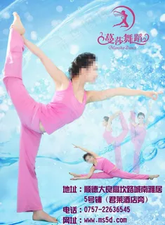 蔓莎舞蹈瑜伽馆海报图片