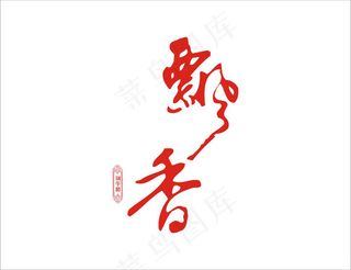 飘香艺术字