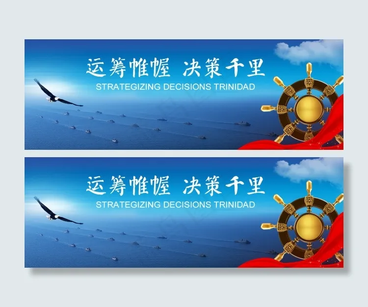 企业文化展板运筹帷幄决策千里psd模版下载