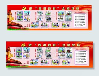 做四讲四有合格党员