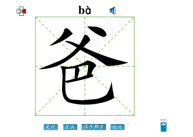 爸字笔画flash教程