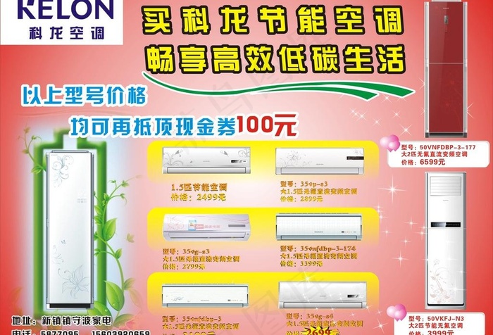 科龙空调宣传单 空调 节能空调图片cdr矢量模版下载