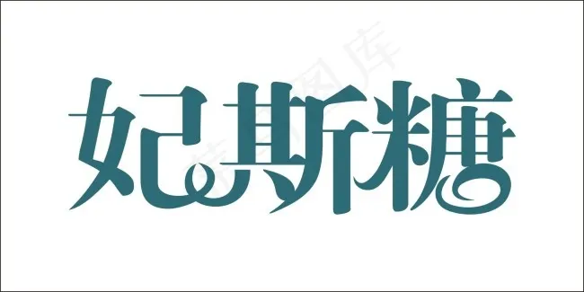 妃斯糖艺术字cdr矢量模版下载