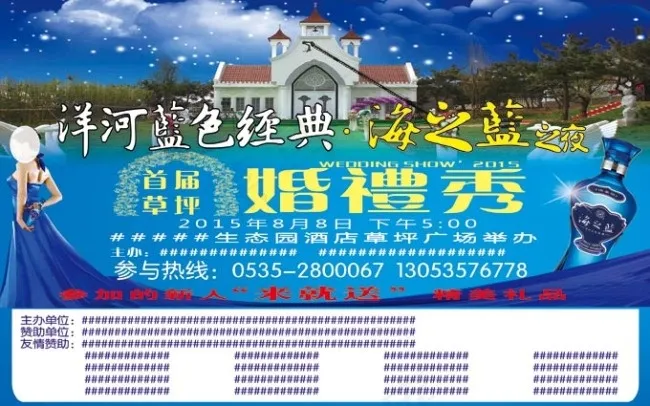 洋河蓝色经典海之蓝草坪婚礼秀psd模版下载