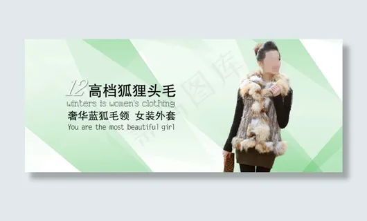 淘宝高档皮草促销海报