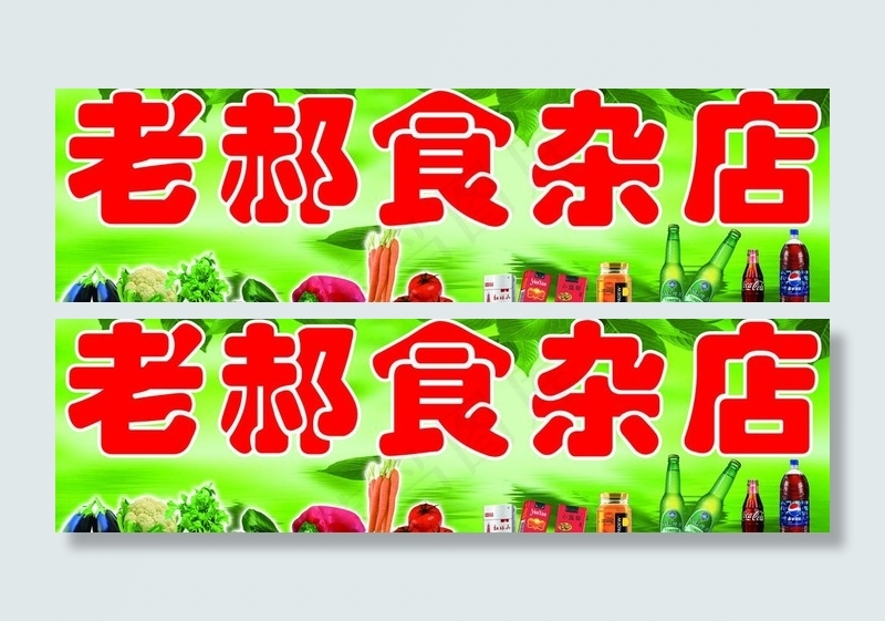 食杂店招牌图片(7087X2362(DPI:100))psd模版下载