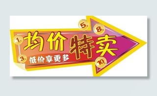 商场促销牌 箭头 硬币图片