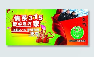 情系315爱心连万家图片