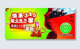 情系315爱心连万家图片