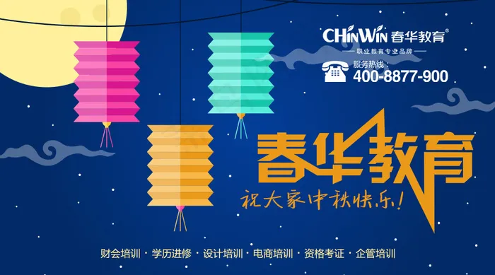 春华教育-中秋节快乐(900X500(DPI:72))psd模版下载