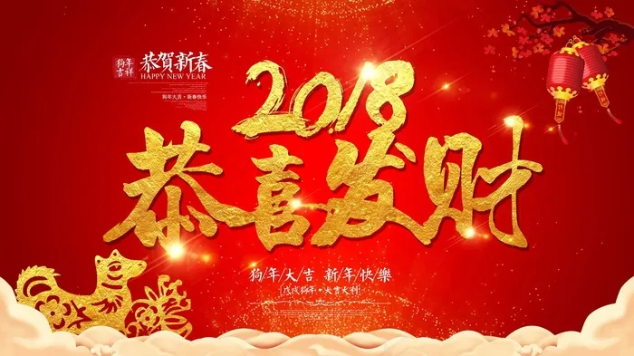红色2018狗年恭喜发财春节海报(4724X2657(DPI:150))psd模版下载