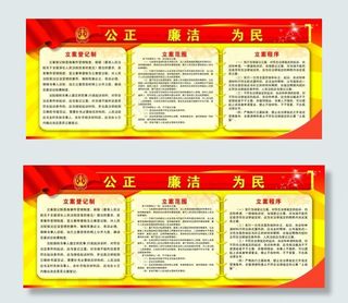 公正廉洁为民法律宣传展板
