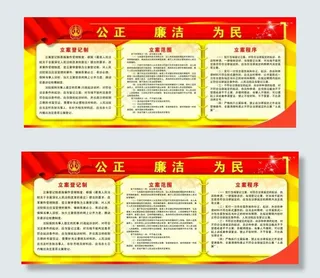 公正廉洁为民法律宣传展板