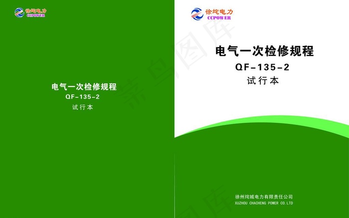 电气一次检修规程图片ai矢量模版下载