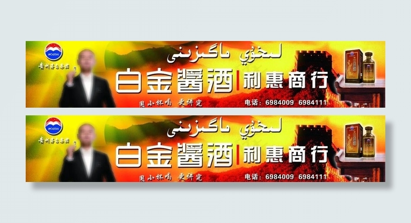 贵州茅台白金醤酒门头图片(6800X1650(DPI:25))psd模版下载