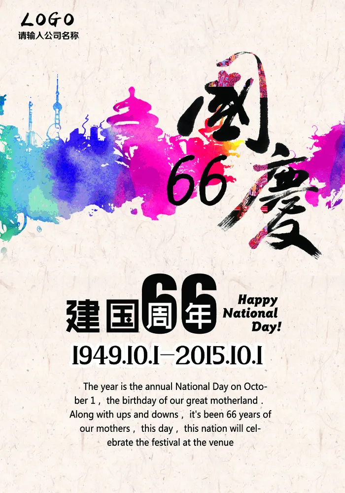 建国66周年国庆节宣传海报设计