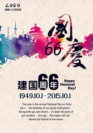 建国66周年国庆节宣传海报设计