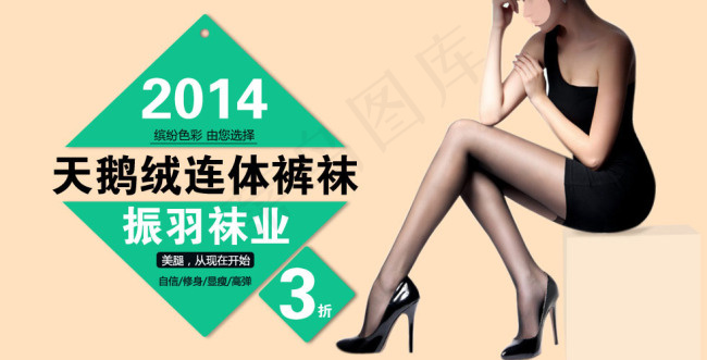淘宝丝袜广告psd模版下载