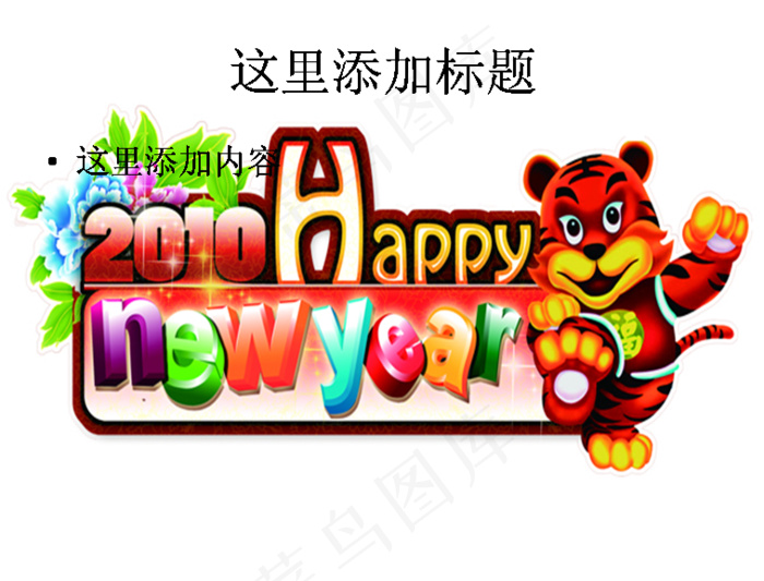 2010HAPPY虎年图片ppt...