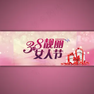 淘宝网店38妇女节宣传海报设计ps...