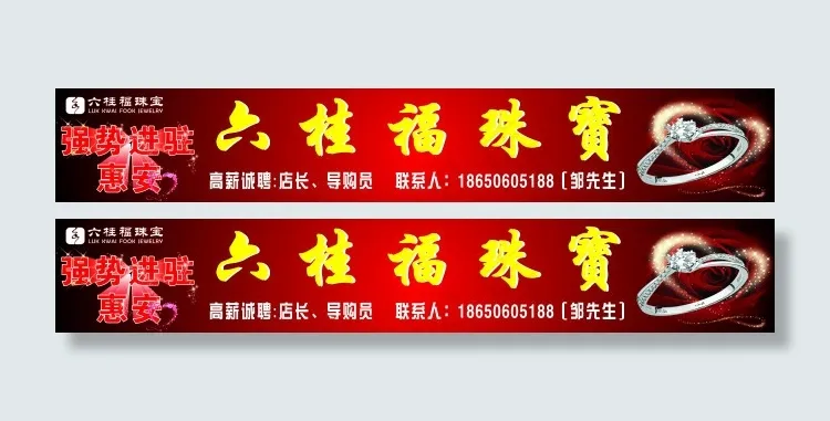 六桂福珠宝cdr矢量模版下载
