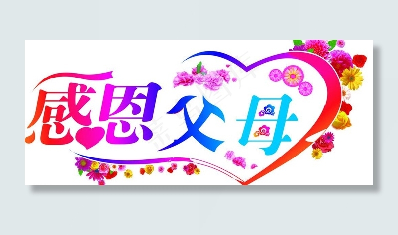 感恩父母图片psd模版下载