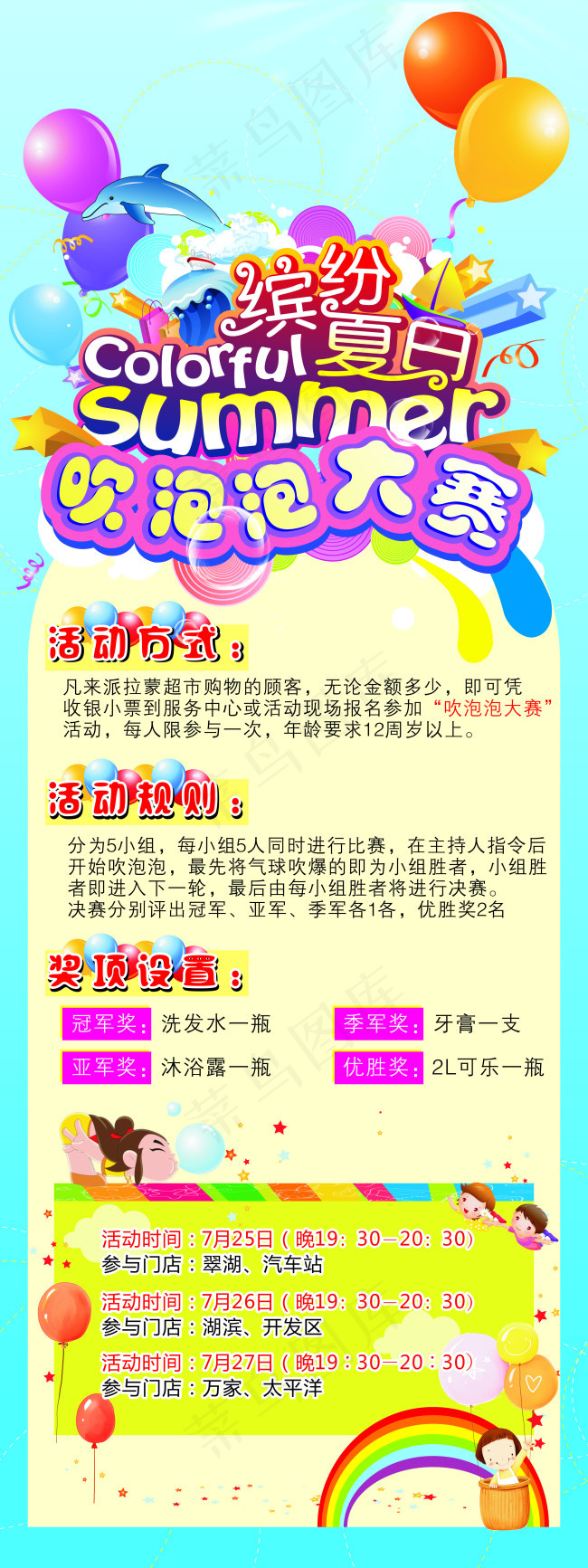 缤纷夏日吹泡泡大赛cdr矢量模版下载