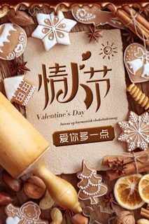 情人节巧克力海报