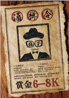 招聘海报 通缉令