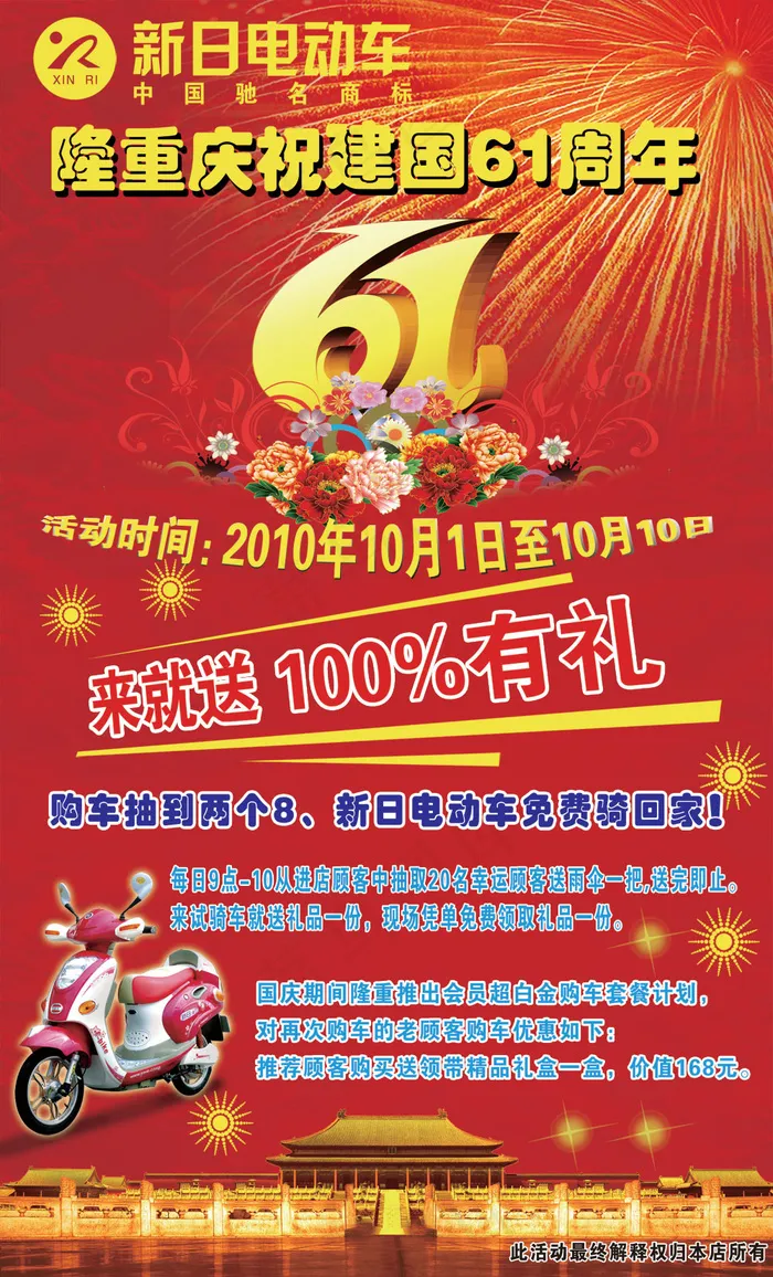 国庆节新日电动车海报PSD素材(2559X4227(DPI:65))psd模版下载