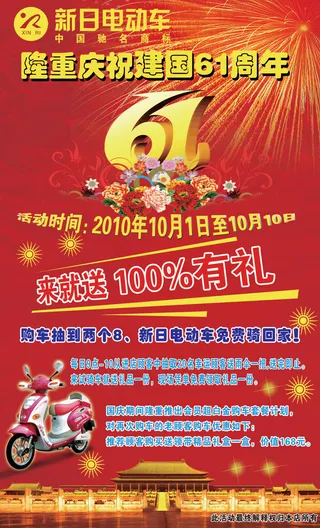 国庆节新日电动车海报PSD素材