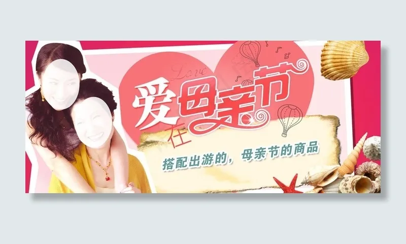 爱在母亲节图片(5237X2540(DPI:300))psd模版下载