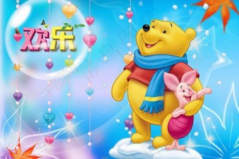 欢乐时光 卡通维尼熊图片