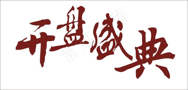 开盘盛典艺术字cdr矢量模版下载