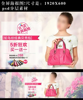 淘宝女包全屏海报装修素材