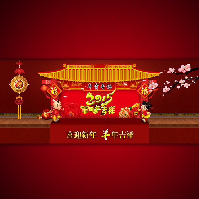 淘宝2015年羊年吉祥宣传海报设计psd模版下载