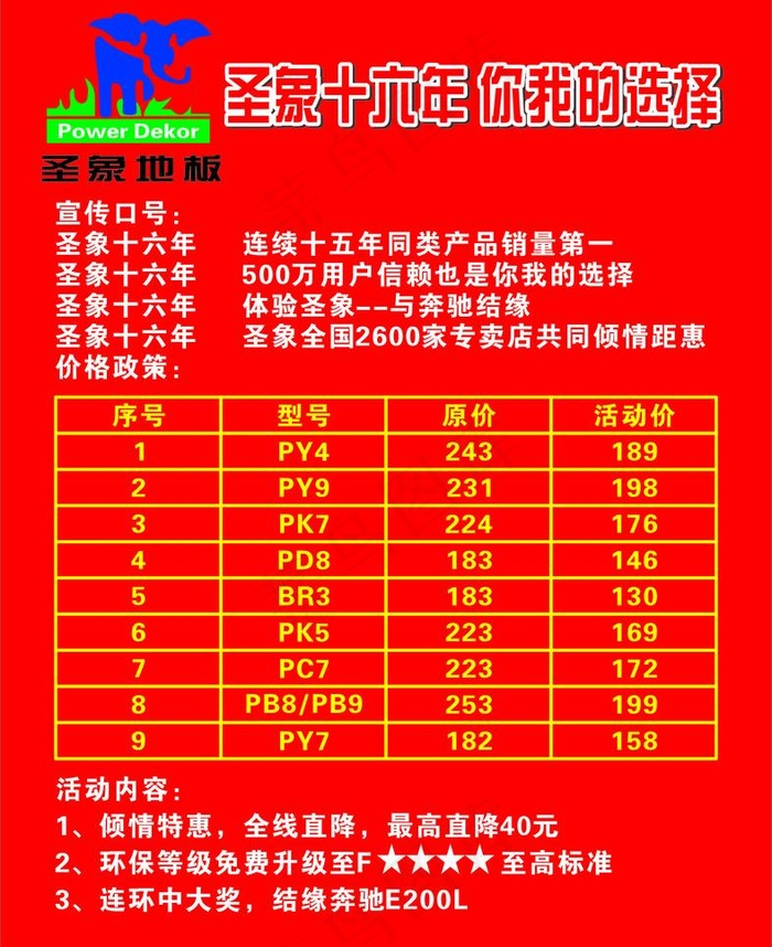 圣象地板特价宣传图片cdr矢量模版下载