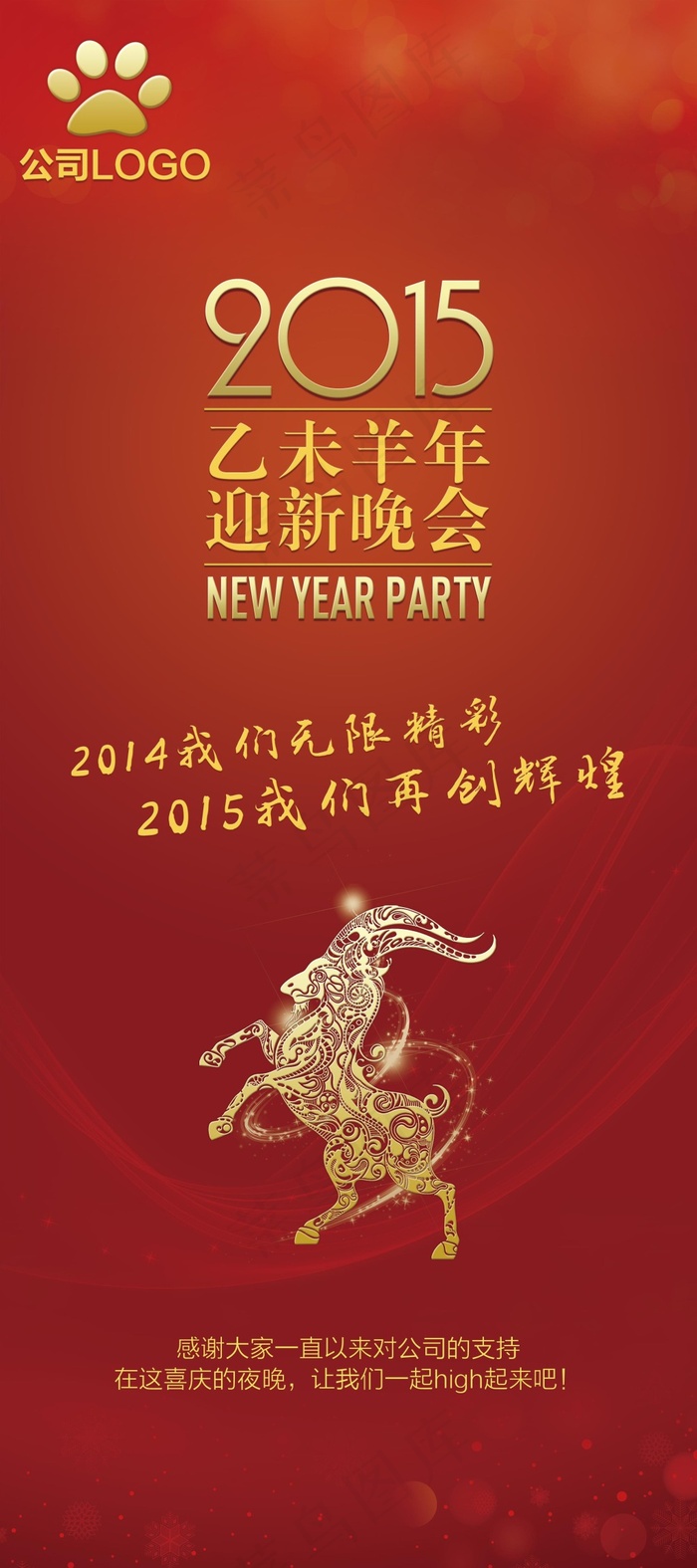 新年晚会易拉宝展板