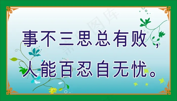 事不三思总有败，cdr矢量模版下载