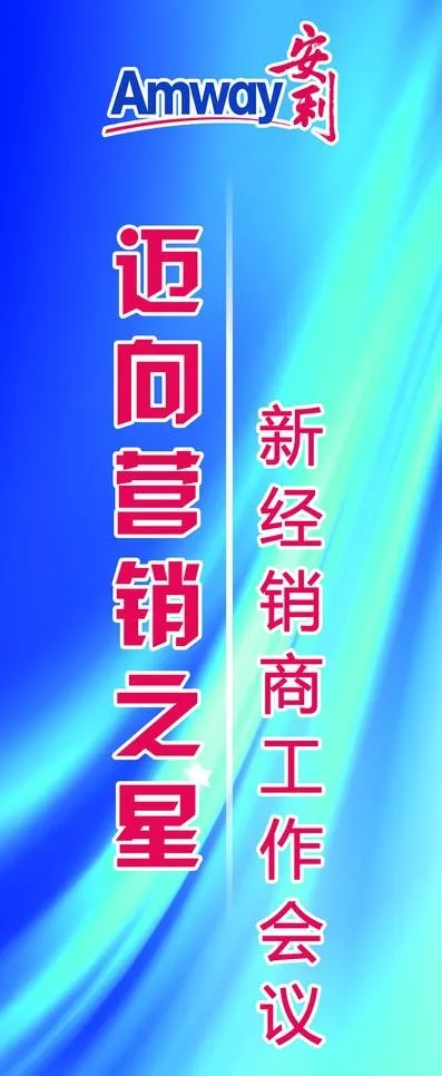 安利经销商会议图片psd模版下载