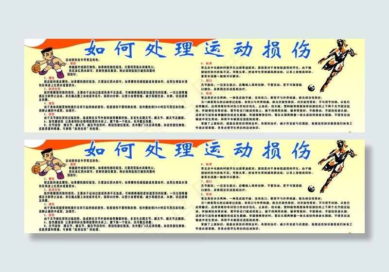 如何处理运动损伤图片psd模版下载