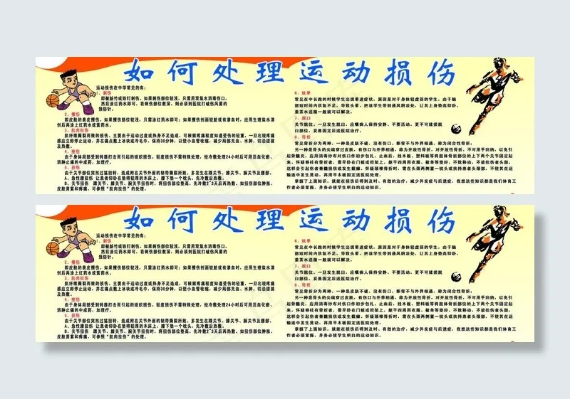 如何处理运动损伤图片psd模版下载