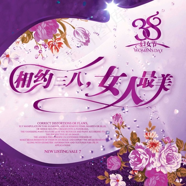 相约三八 女人最美 妇女节psd模版下载