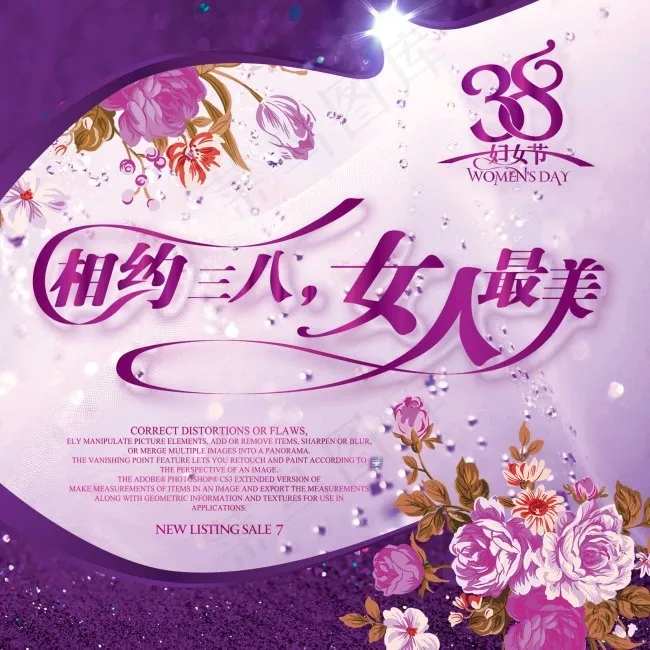 相约三八 女人最美 妇女节psd模版下载